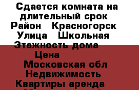 Сдается комната на длительный срок › Район ­ Красногорск › Улица ­ Школьная › Этажность дома ­ 9 › Цена ­ 16 000 - Московская обл. Недвижимость » Квартиры аренда   . Московская обл.